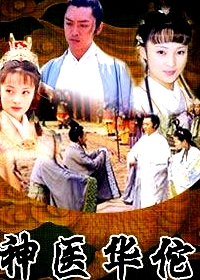 神醫(yī)華佗