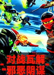 樂高幻影忍者 英文版