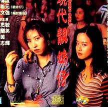 現代靚妹仔
