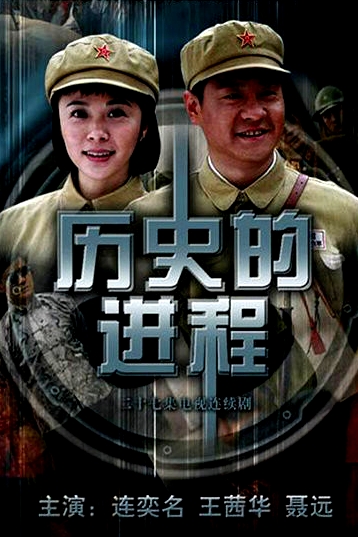 歷史的進(jìn)程