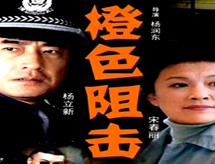 橙色阻擊