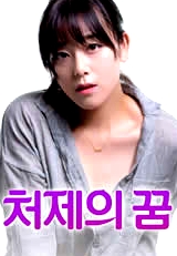 小姨子的夢(mèng)