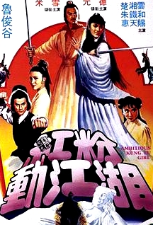 紅粉動江湖