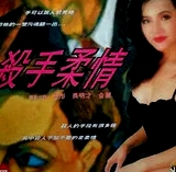 殺手柔情