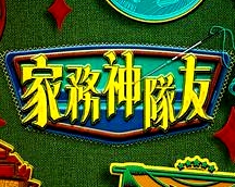 家務(wù)神隊(duì)友粵語(yǔ)
