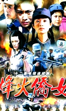 烽火僑女
