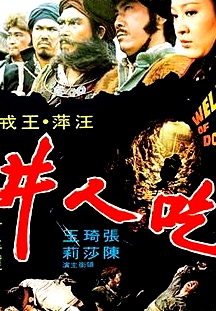 吃人井