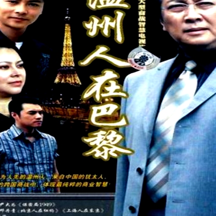 溫州人在巴黎