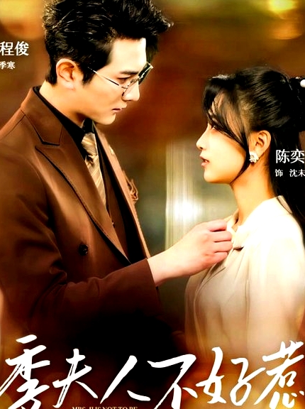 季夫人不好惹