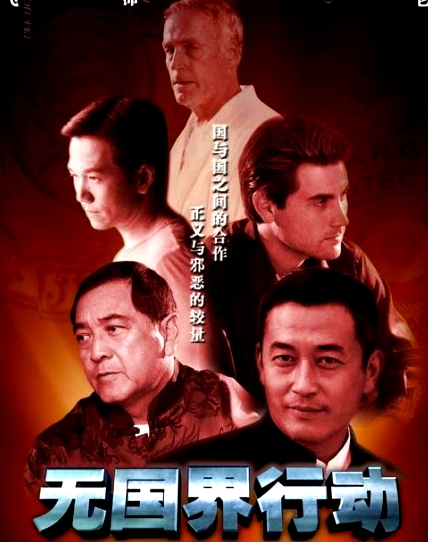 無國界行動