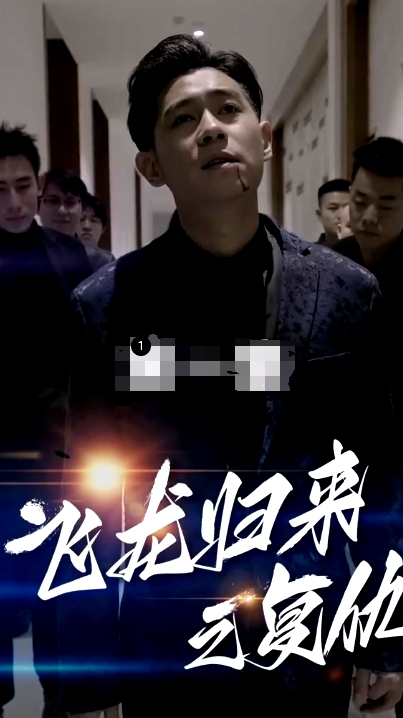 飛龍歸來