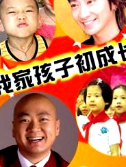 我家孩子初成長(zhǎng)