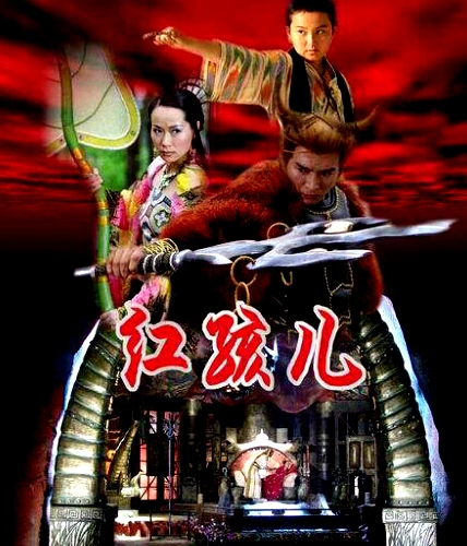 紅孩兒