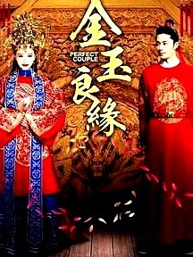 金玉良緣