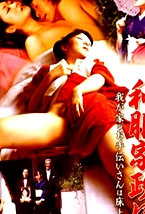 和服家政婦