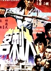 大刺客1967