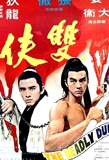 雙俠