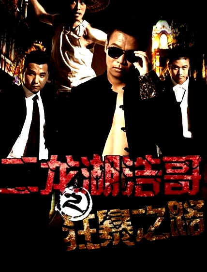 二龍湖浩哥之狂暴之路