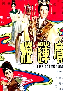 寶蓮燈