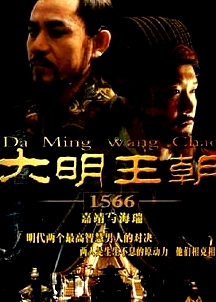 大明王朝1566