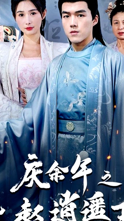 慶余年之大趙逍遙王