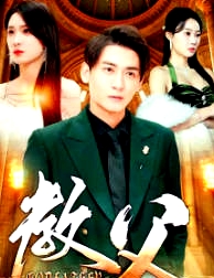 教父短劇版