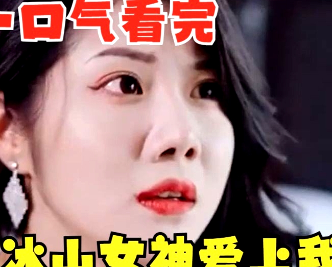 冰山女神愛上我