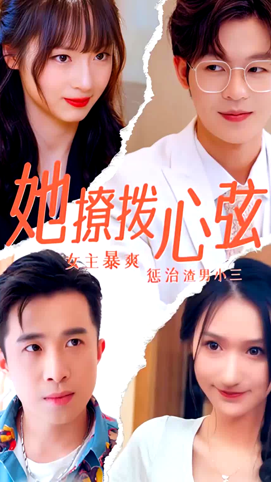 她撩撥心弦