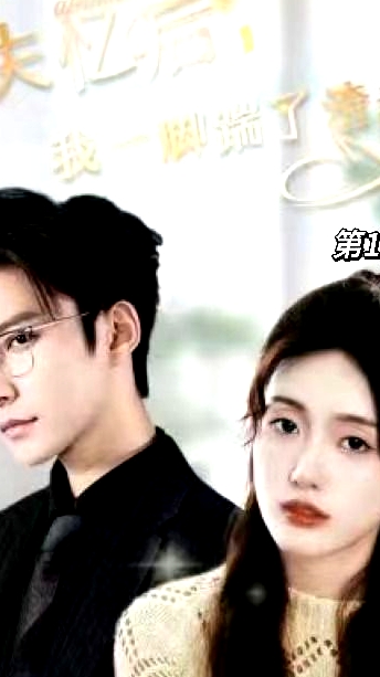 失憶后，我一腳踹了渣老公