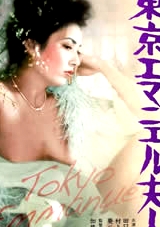 東京艾曼紐夫人