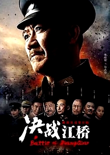 決戰(zhàn)江橋