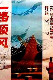 一路順風(fēng)