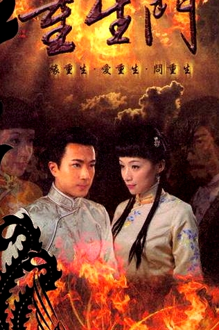 重生門