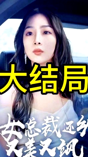 女總裁還鄉(xiāng)又美又颯