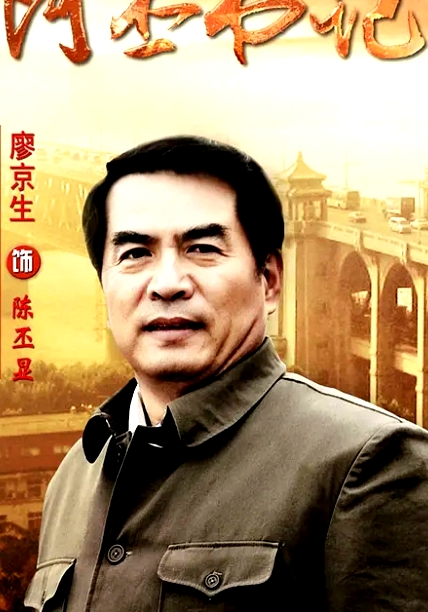 阿丕書記