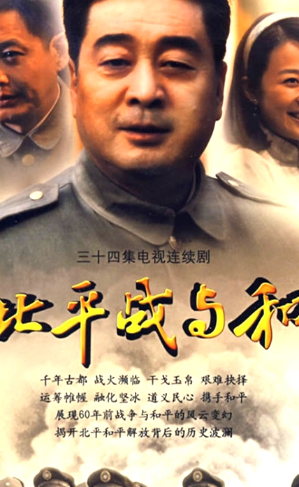 北平戰(zhàn)與和