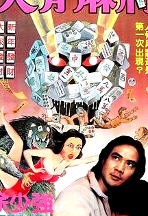 人骨麻將