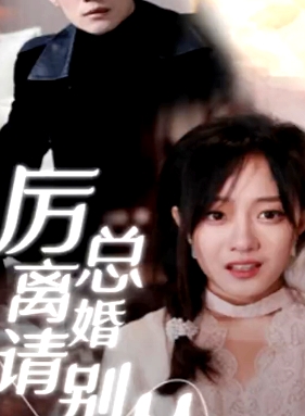 厲總離婚請別慫