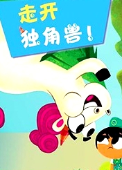 走開吧！獨角獸