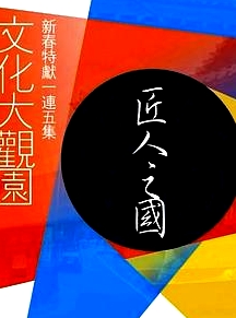 文化大觀園粵語