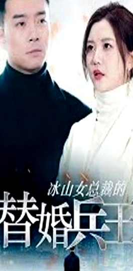 冰山女總裁的替婚兵王