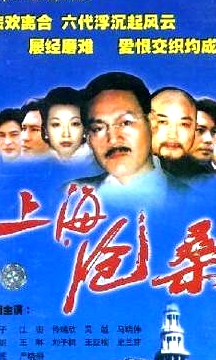 上海滄桑