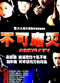 不可磨滅