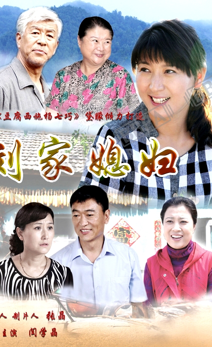 劉家媳婦