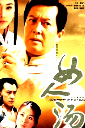女人湯