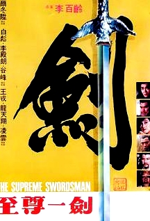 至尊一劍