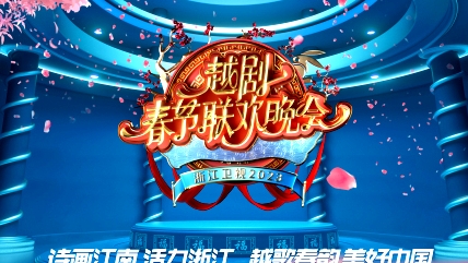 2023越劇春節(jié)聯(lián)歡晚會(huì)