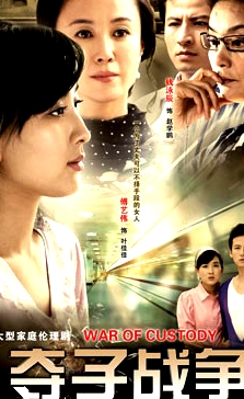 婦道之奪子戰(zhàn)爭(zhēng)
