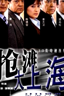 搶灘大上海