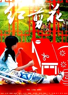 紅剪花